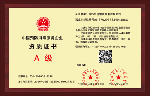 中国预防消毒服务企业资质证书A级