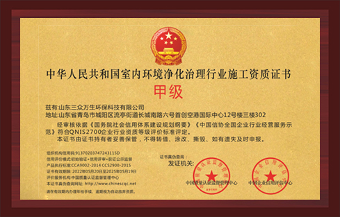 中华人民共和国室内环境净化治理行业施工资质证书甲级.jpg